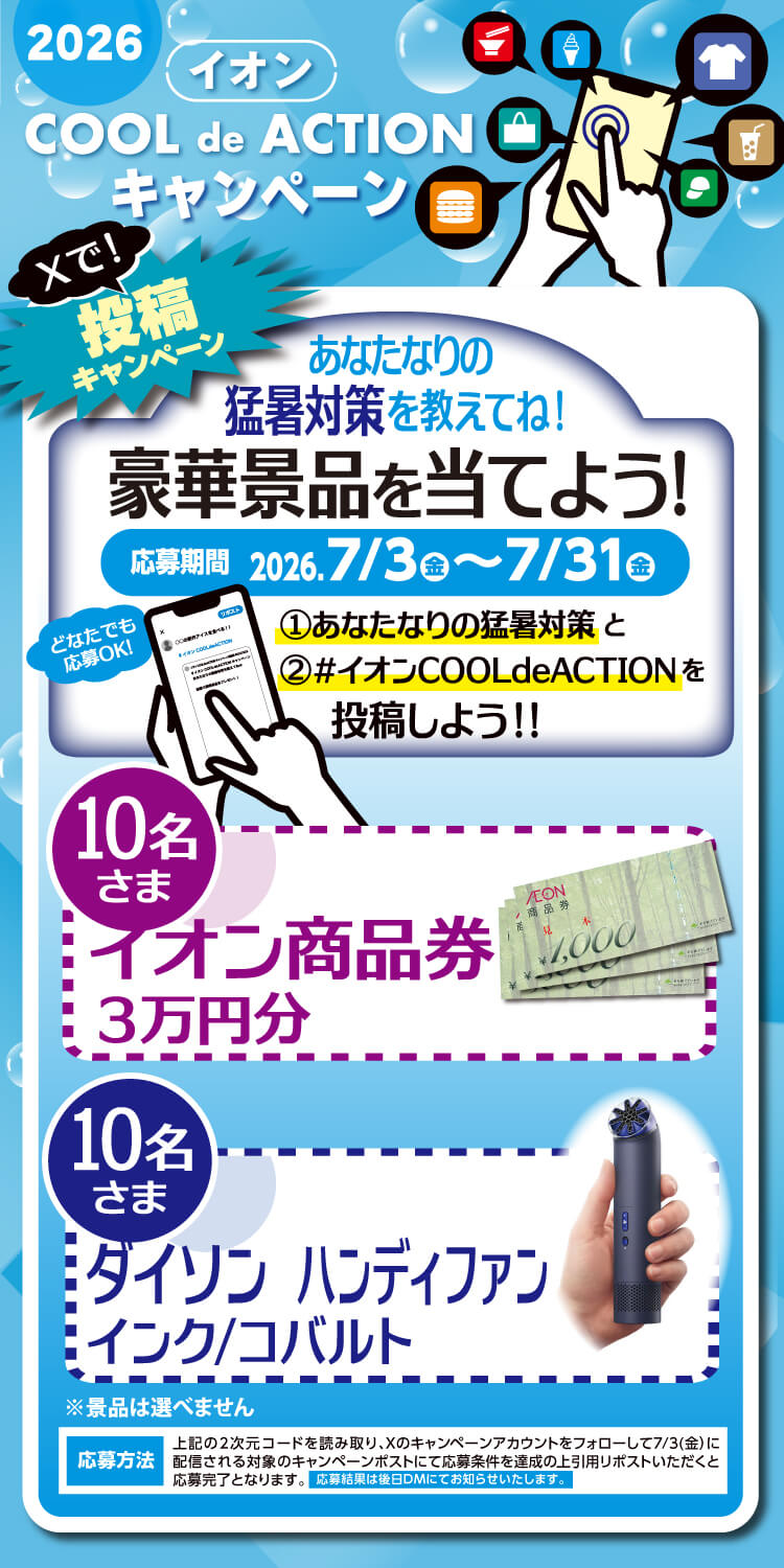 全国エリア】イオンCOOL de ACTIONキャンペーン